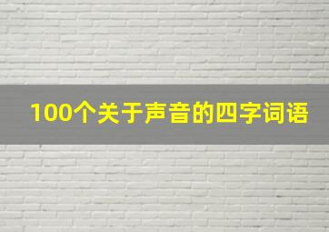 100个关于声音的四字词语