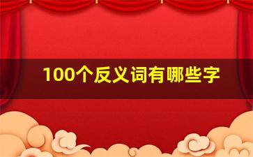 100个反义词有哪些字