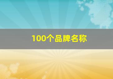 100个品牌名称