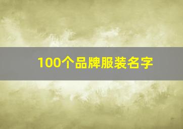 100个品牌服装名字