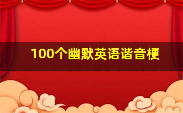 100个幽默英语谐音梗