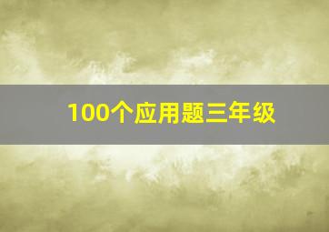 100个应用题三年级