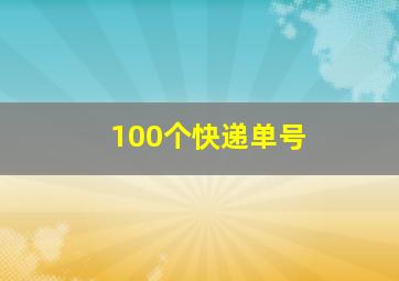 100个快递单号