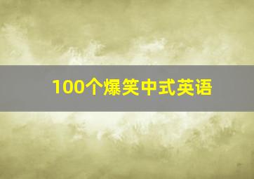 100个爆笑中式英语