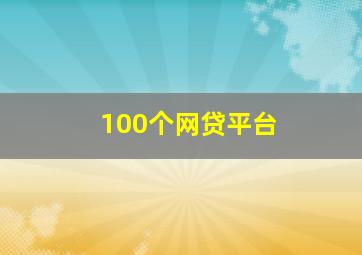 100个网贷平台