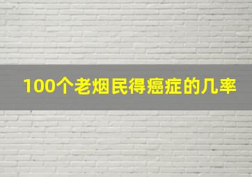 100个老烟民得癌症的几率