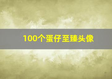 100个蛋仔至臻头像