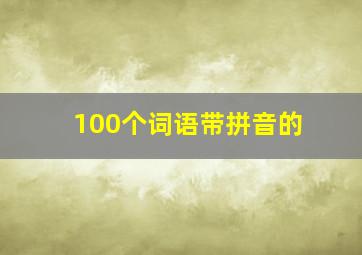 100个词语带拼音的