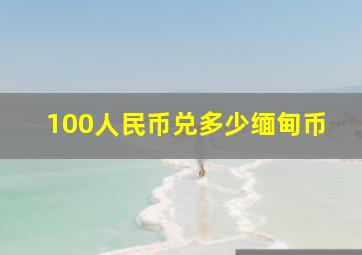 100人民币兑多少缅甸币