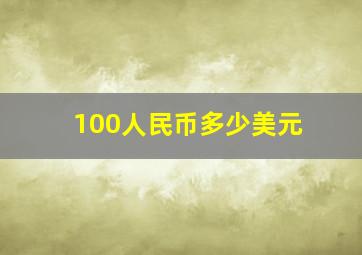 100人民币多少美元