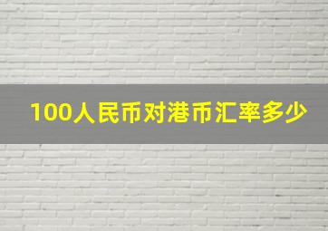 100人民币对港币汇率多少