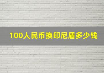 100人民币换印尼盾多少钱