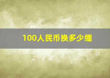 100人民币换多少缅