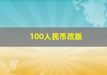 100人民币改版