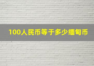 100人民币等于多少缅甸币