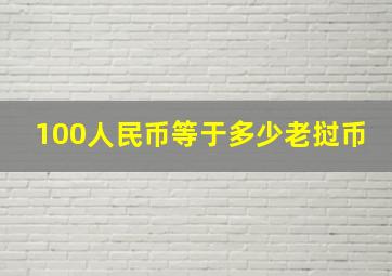 100人民币等于多少老挝币