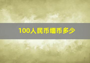 100人民币缅币多少