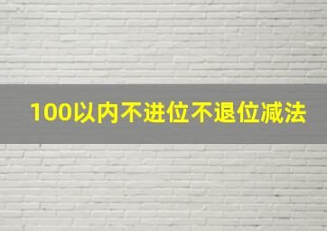 100以内不进位不退位减法