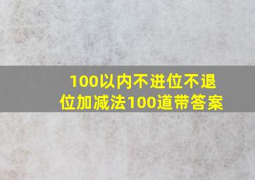 100以内不进位不退位加减法100道带答案