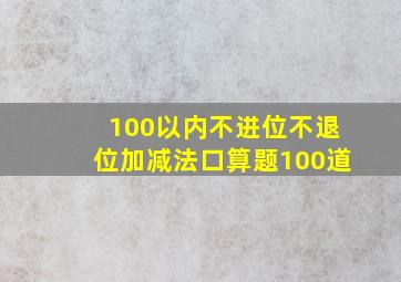 100以内不进位不退位加减法口算题100道