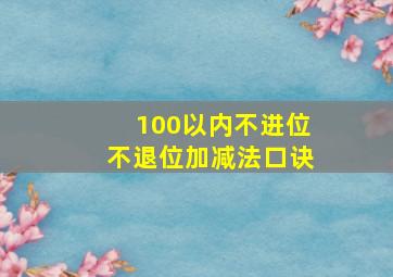 100以内不进位不退位加减法口诀