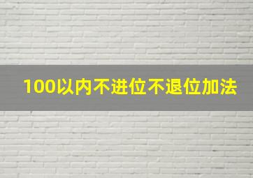 100以内不进位不退位加法