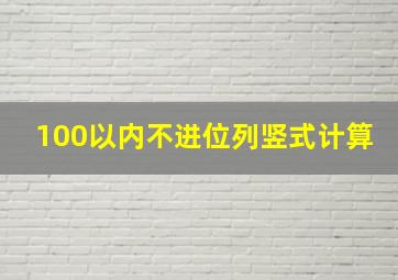 100以内不进位列竖式计算