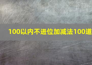 100以内不进位加减法100道