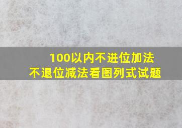 100以内不进位加法不退位减法看图列式试题