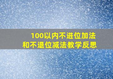 100以内不进位加法和不退位减法教学反思