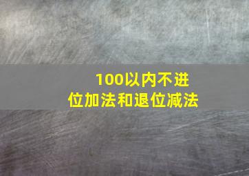 100以内不进位加法和退位减法