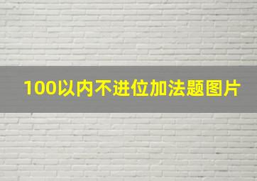 100以内不进位加法题图片