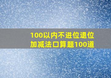 100以内不进位退位加减法口算题100道