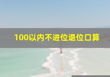 100以内不进位退位口算