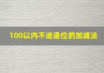 100以内不进退位的加减法