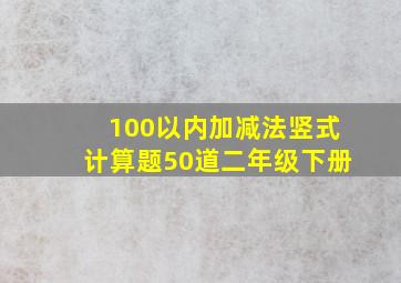 100以内加减法竖式计算题50道二年级下册