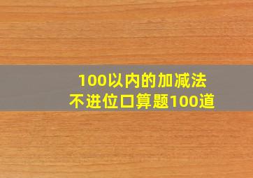 100以内的加减法不进位口算题100道