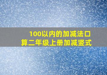 100以内的加减法口算二年级上册加减竖式