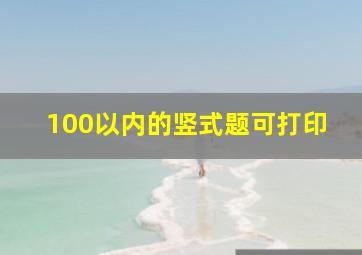 100以内的竖式题可打印