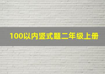 100以内竖式题二年级上册