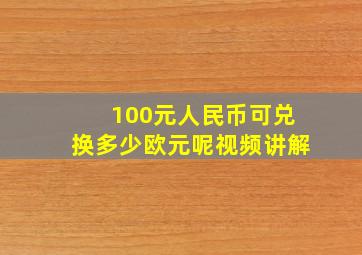 100元人民币可兑换多少欧元呢视频讲解