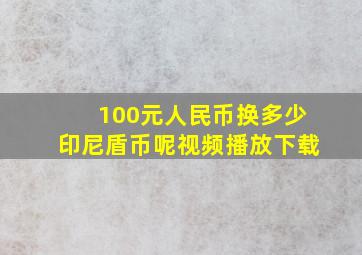 100元人民币换多少印尼盾币呢视频播放下载