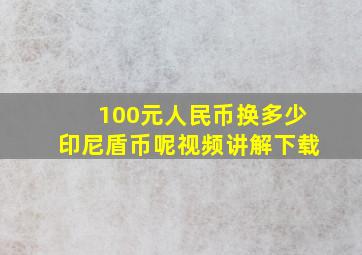 100元人民币换多少印尼盾币呢视频讲解下载