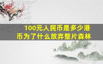 100元人民币是多少港币为了什么放弃整片森林