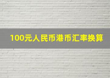 100元人民币港币汇率换算