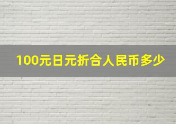 100元日元折合人民币多少