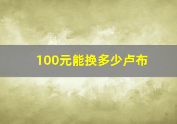 100元能换多少卢布