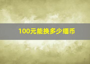 100元能换多少缅币