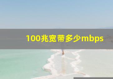 100兆宽带多少mbps