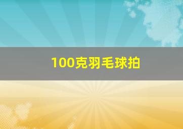 100克羽毛球拍